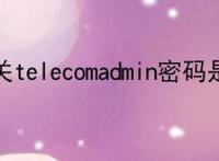 天翼网关telecomadmin密码是多少？