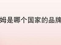 山姆是哪个国家的品牌？
