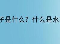 水离子是什么？什么是水离子