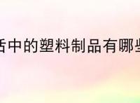 生活中的塑料制品有哪些？