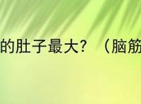 世界上谁的肚子最大？（脑筋急转弯）