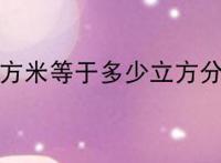 一立方米等于多少立方分米？