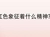 红色象征着什么精神？