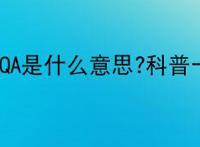 光速QA是什么意思?科普一下
