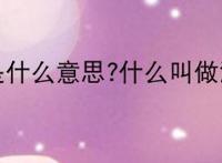 深交是什么意思?什么叫做深交？
