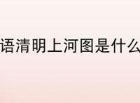江苏英语清明上河图是什么意思?