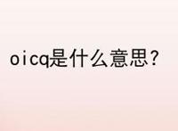 oicq是什么意思?