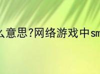 smurf是什么意思?网络游戏中smurf的意思
