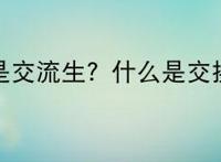 什么是交流生？什么是交换生？