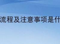 收货流程及注意事项是什么？