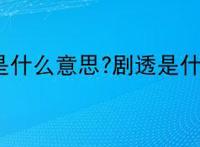 剧透是什么意思?剧透是什么梗