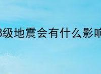 4.8级地震会有什么影响？