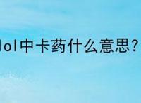 lol中卡药什么意思？