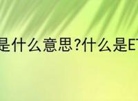 ETS是什么意思?什么是ETS？