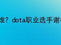 谢彬是谁？dota职业选手谢彬介绍
