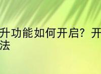 佳能反光镜预升功能如何开启？开启佳能反光镜预升功能的方法