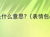 doge是什么意思?（表情包doge）