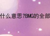 BMG是什么意思?BMG的全部解释
