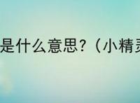 elf是什么意思?（小精灵）