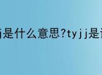 tyjj是什么意思?tyjj是谁?