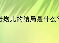 老炮儿的结局是什么？