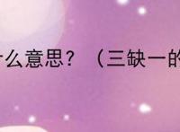 3q1是什么意思？（三缺一的缩写）