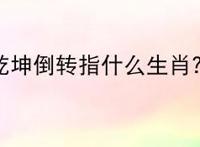 乾坤倒转指什么生肖？