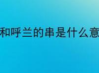 rock和呼兰的串是什么意思？