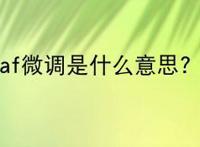 af微调是什么意思？
