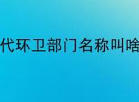 宋代环卫部门名称叫啥？