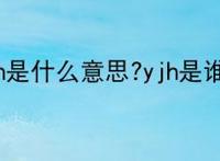 yjh是什么意思?yjh是谁?