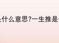 一生推是什么意思?一生推是什么梗？