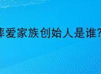 葬爱家族创始人是谁？