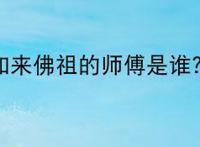 如来佛祖的师傅是谁？