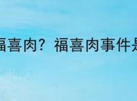 什么是福喜肉？福喜肉事件是什么？