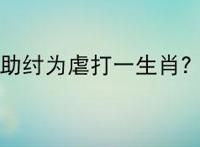 助纣为虐打一生肖？