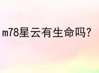 m78星云有生命吗？