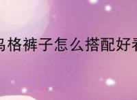 千鸟格裤子怎么搭配好看？