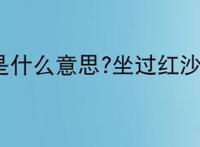 坐过红沙发是什么意思?坐过红沙发是什么梗