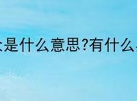 嘲羊群众是什么意思?有什么典故吗?