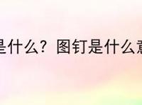 图吧是什么？图钉是什么意思?