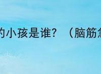 红豆家的小孩是谁？（脑筋急转弯）
