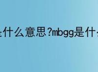 mbgg是什么意思?mbgg是什么梗？