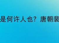 唐朝裴之隐是何许人也？唐朝裴之隐是谁？