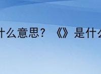 《》是什么意思? 《》是什么符号？