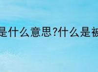 被和谐了是什么意思?什么是被和谐了？