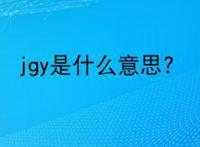 jgy是什么意思?