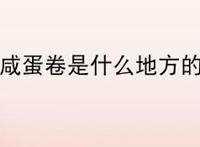 黄金咸蛋卷是什么地方的菜？