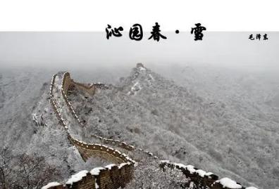 沁园春雪朗诵完整版