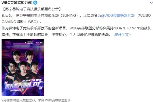 sn战队被微博收购正式改名WBG